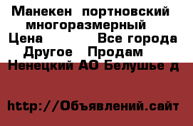 Манекен  портновский, многоразмерный. › Цена ­ 7 000 - Все города Другое » Продам   . Ненецкий АО,Белушье д.